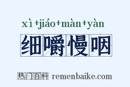细嚼慢咽是什么意思的图片